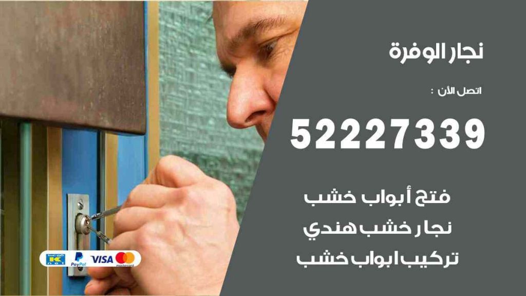 فني نجار الوفرة
