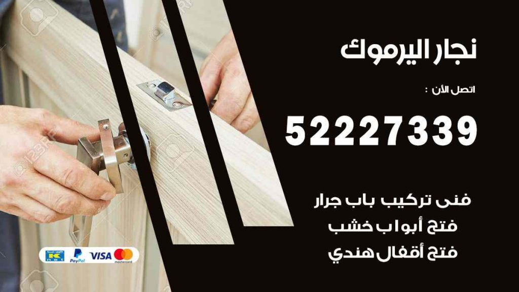 فني نجار اليرموك