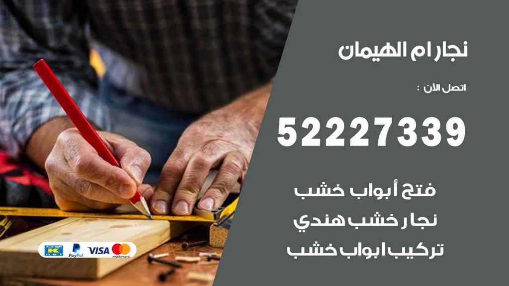 فني نجار ام الهيمان