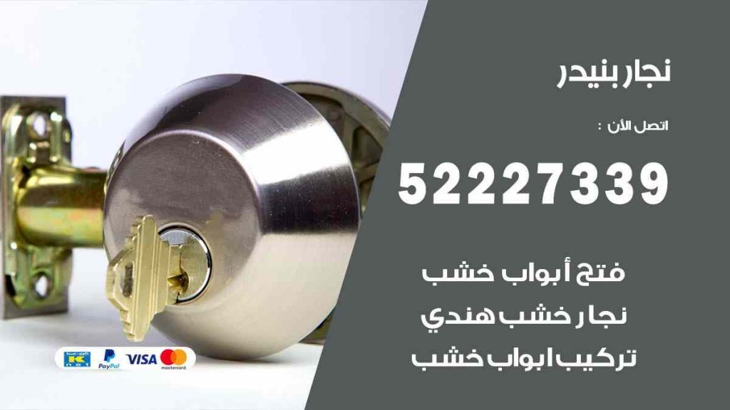 فني نجار بنيدر