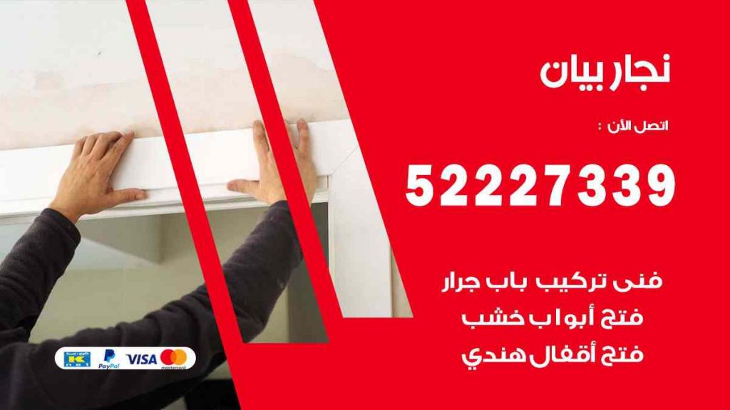 فني نجار بيان