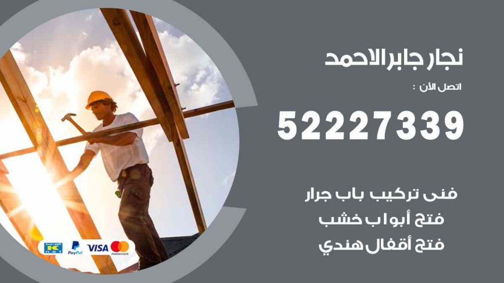 فني نجار جابر الاحمد