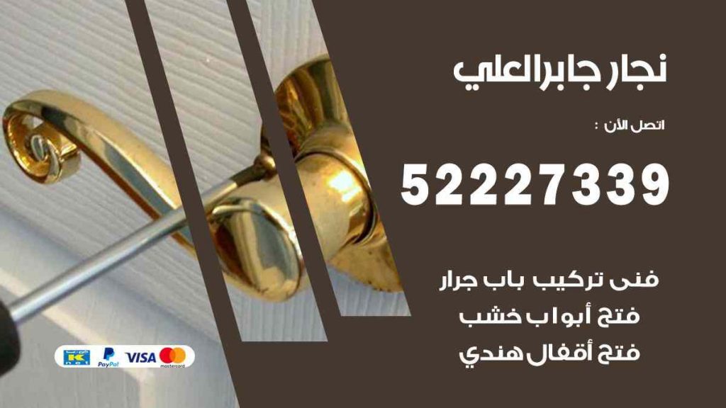 فني نجار جابر العلي