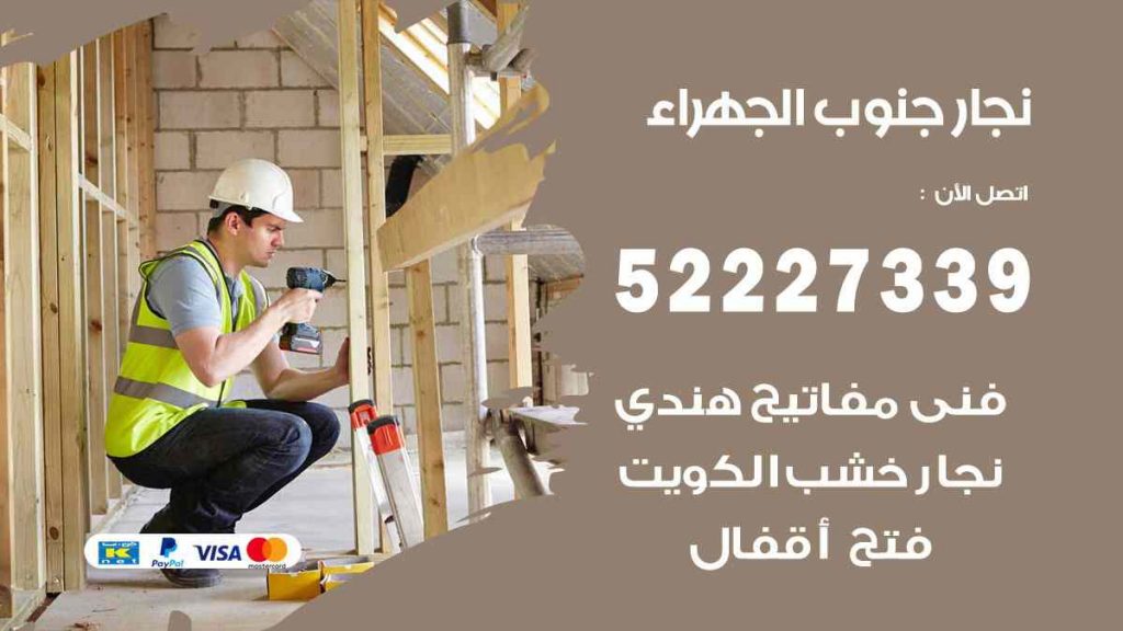 فني نجار جنوب الجهراء