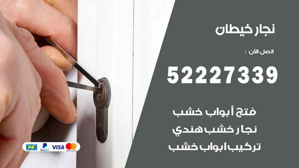 فني نجار خيطان
