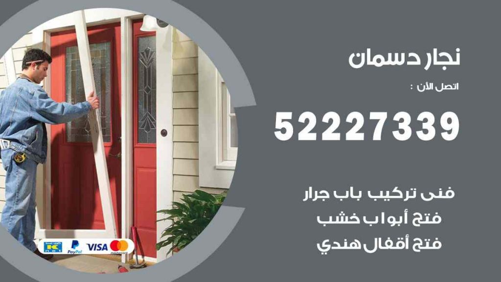 فني نجار دسمان