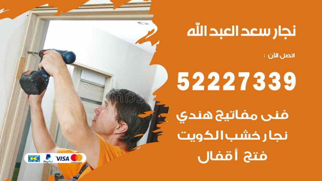 فني نجار سعد العبد الله