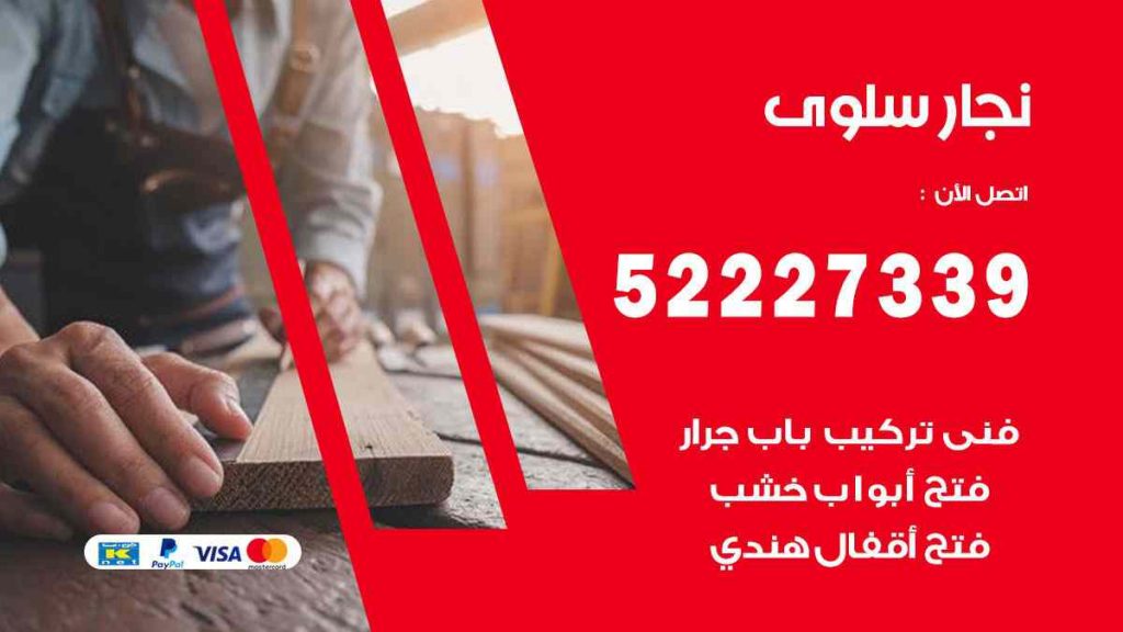فني نجار سلوى