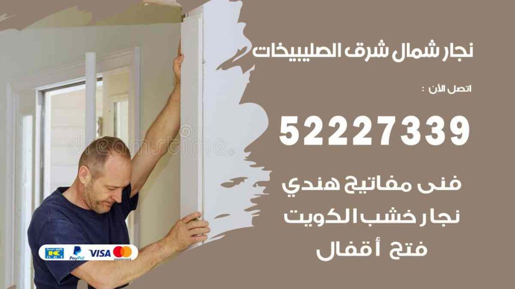فني نجار شمال شرق الصليبيخات