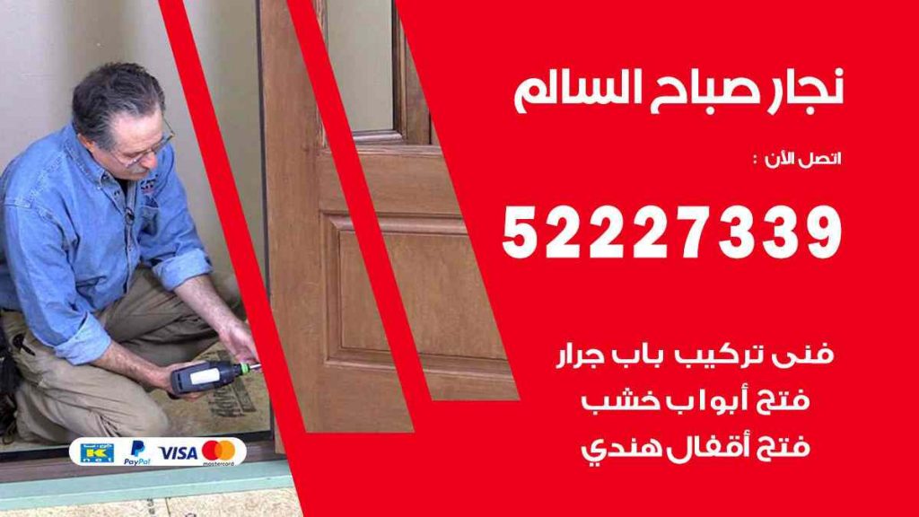 فني نجار صباح السالم