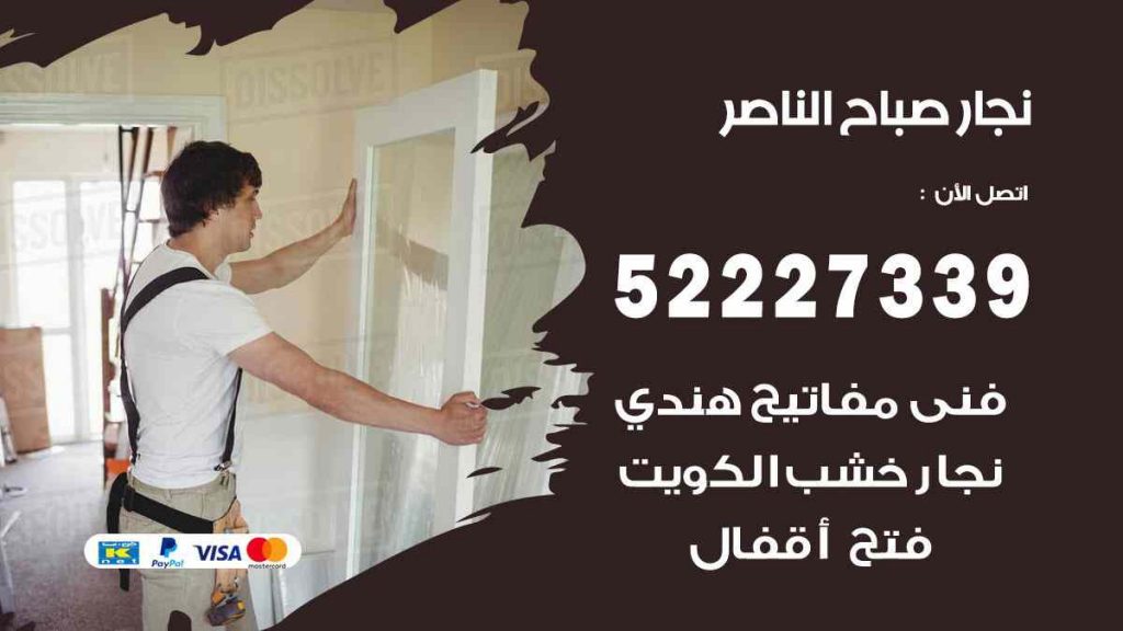فني نجار صباح الناصر