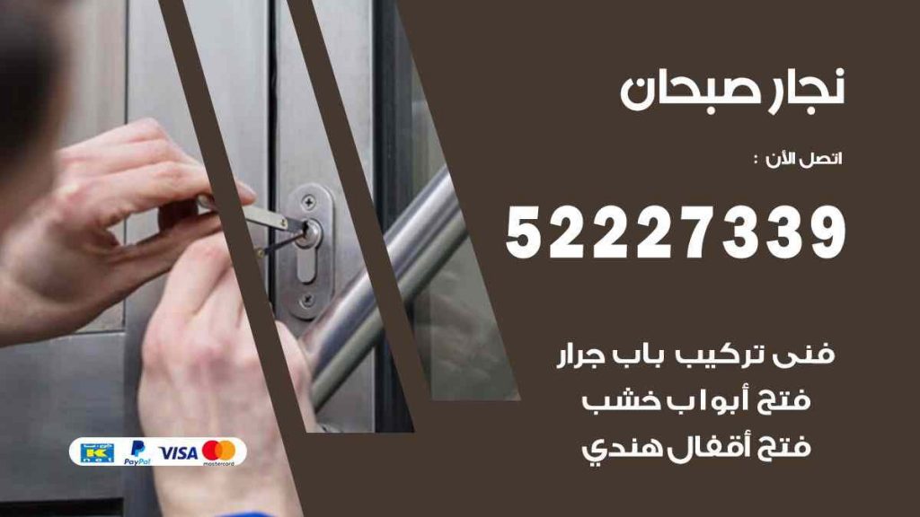 فني نجار صبحان