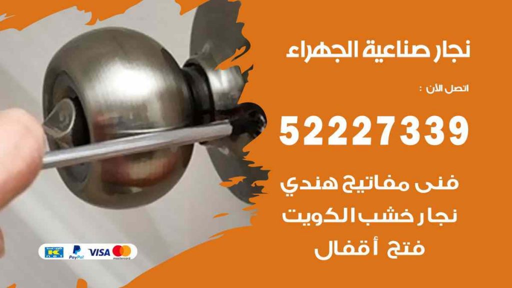 فني نجار صناعية الجهراء