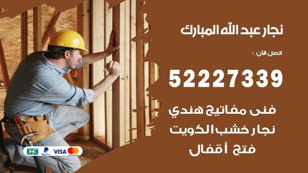 فني نجار عبد الله المبارك