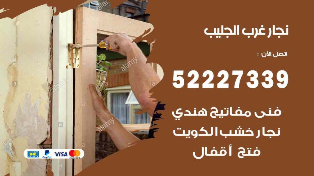 فني نجار غرب الجليب