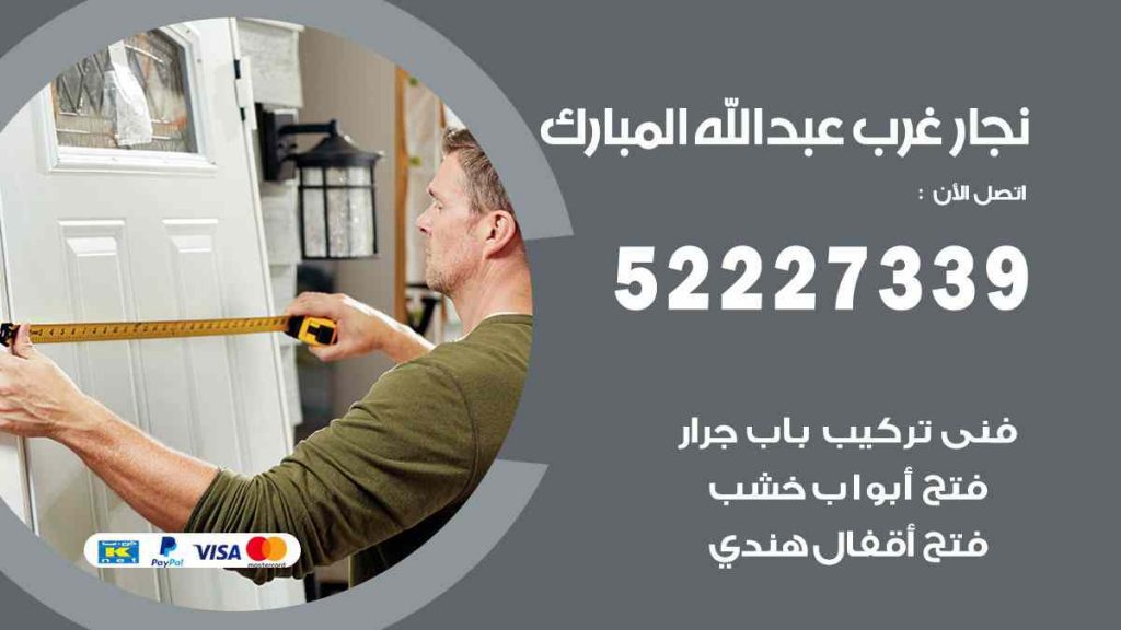 فني نجار غرب عبد الله المبارك