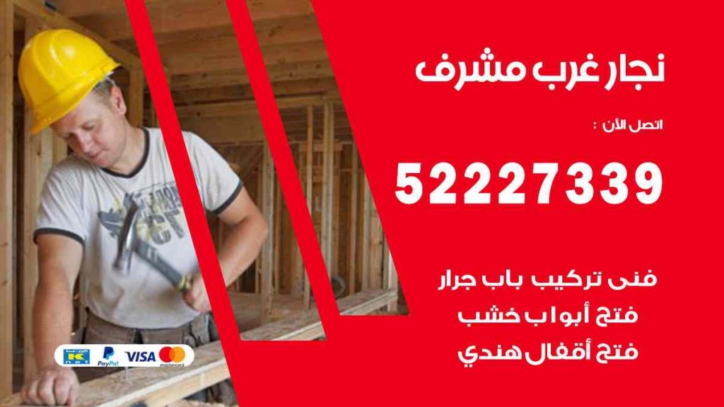 فني نجار غرب مشرف
