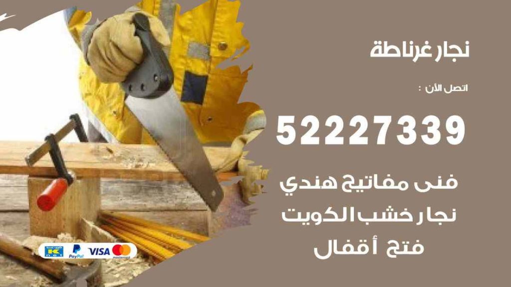 فني نجار غرناطة