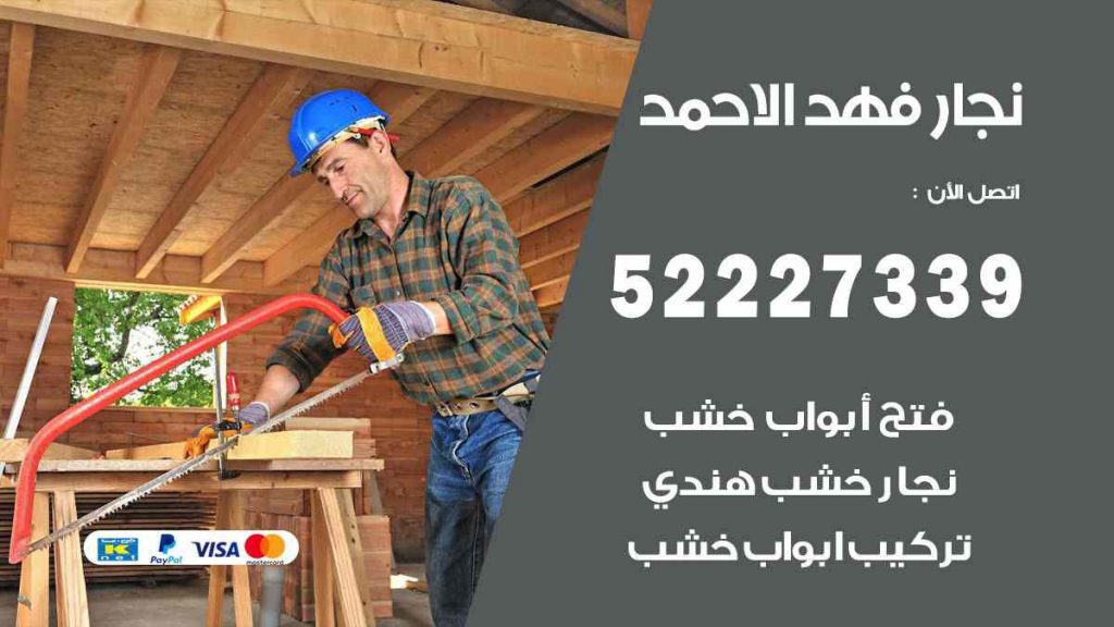 فني نجار فهد الاحمد