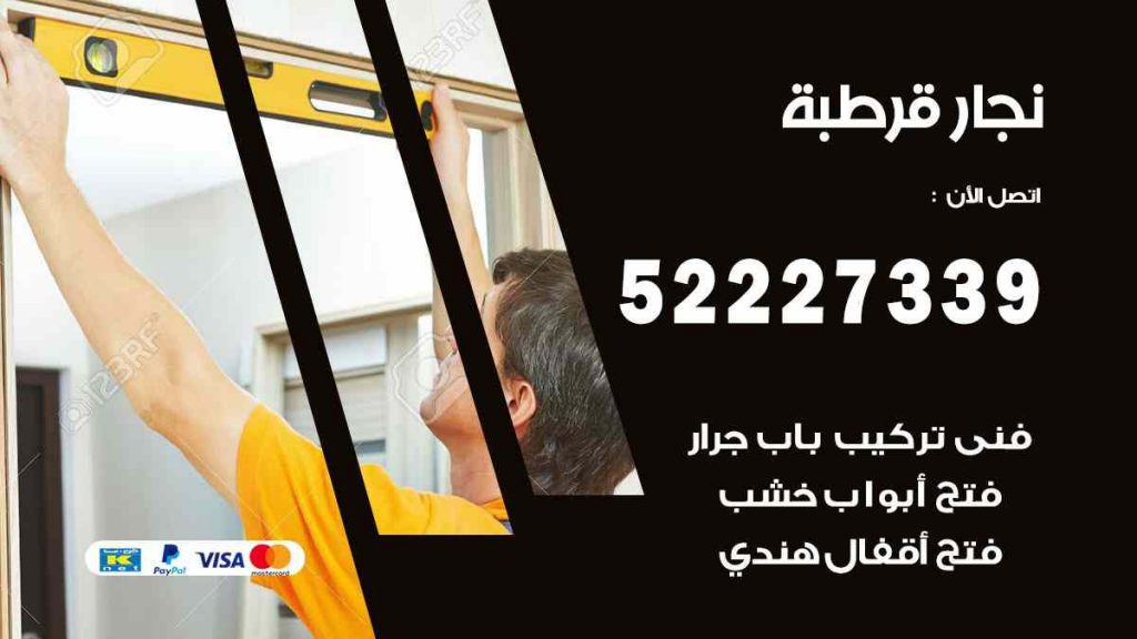 فني نجار قرطبة