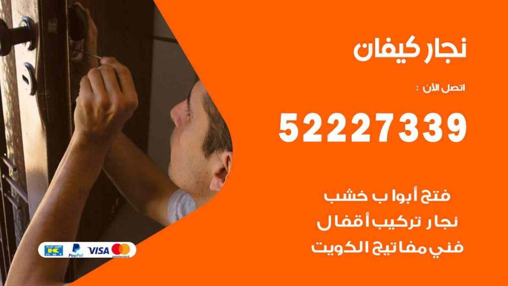 فني نجار كيفان
