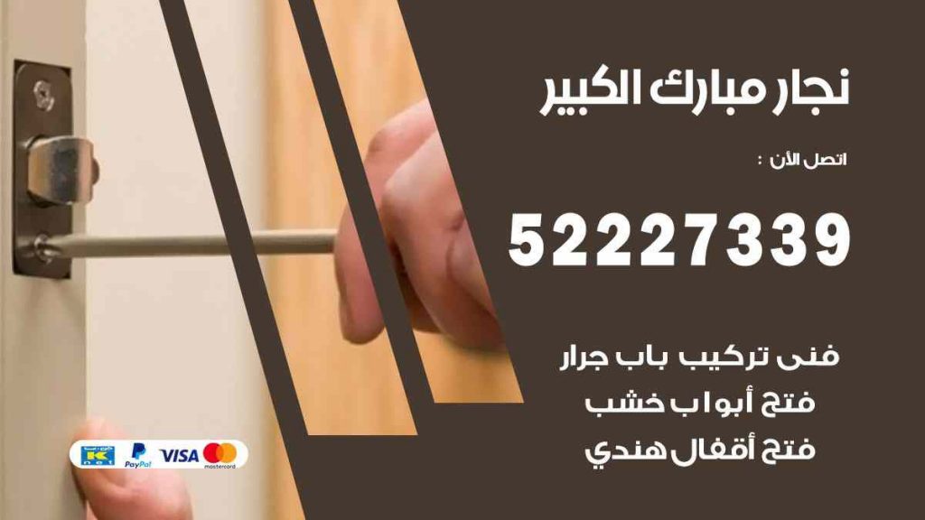 فني نجار مبارك الكبير