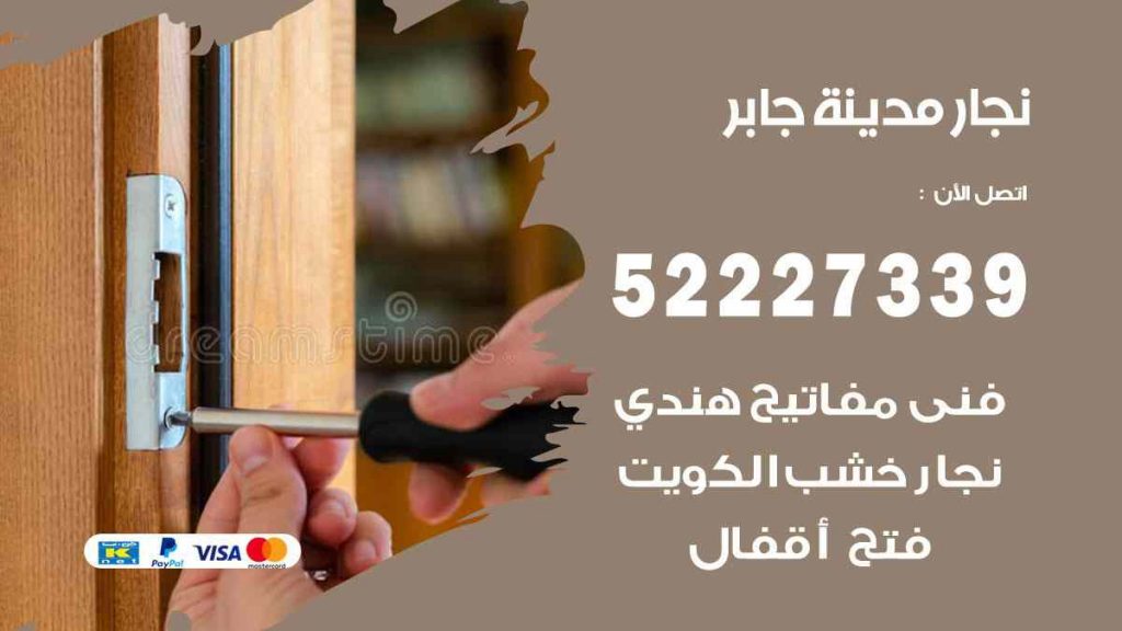 فني نجار مدينة جابر