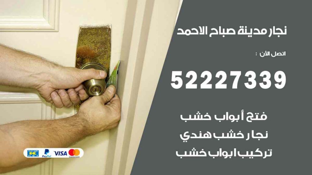 فني نجار مدينة صباح الاحمد