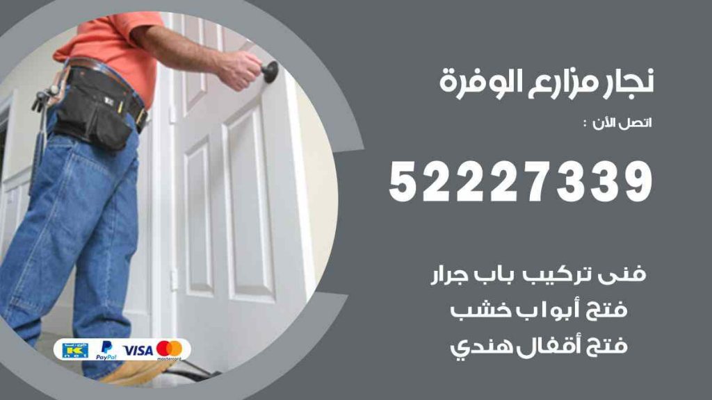 فني نجار مزارع الوفرة