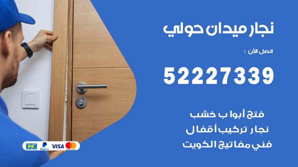 فني نجار ميدان حولي