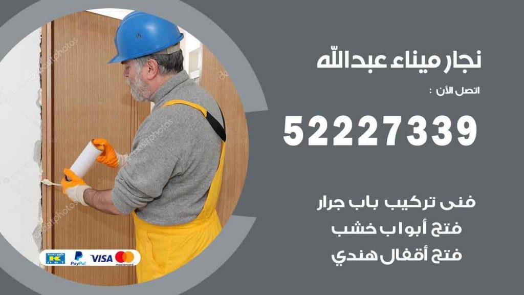 فني نجار ميناء عبد الله