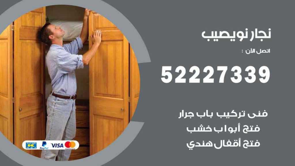 فني نجار نويصيب