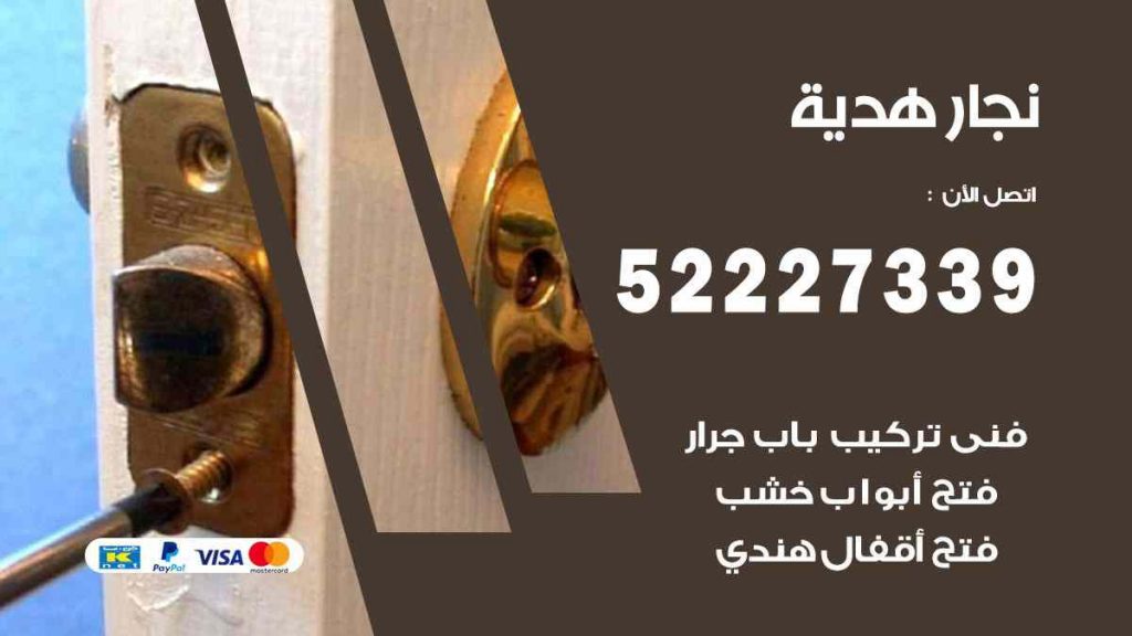 فني نجار هدية