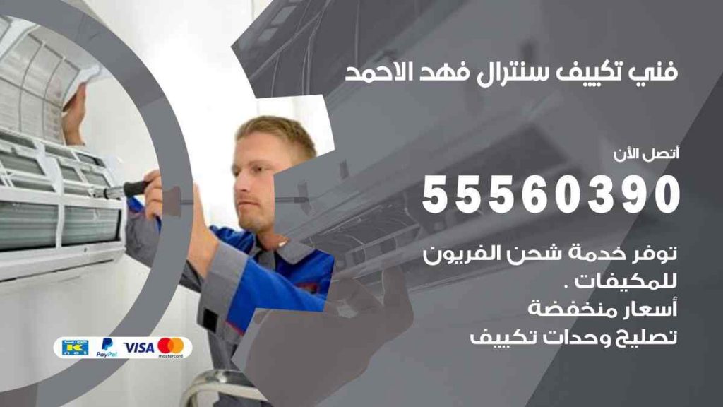 فني تكييف سنترال فهد الاحمد