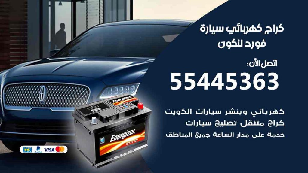 كراج كهرباء سيارة فورد لنكون