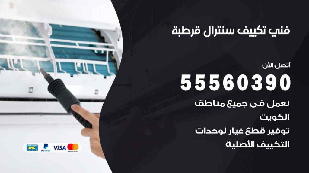 فني تكييف سنترال قرطبة