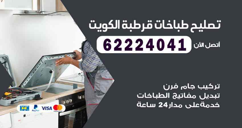 تصليح طباخات قرطبة