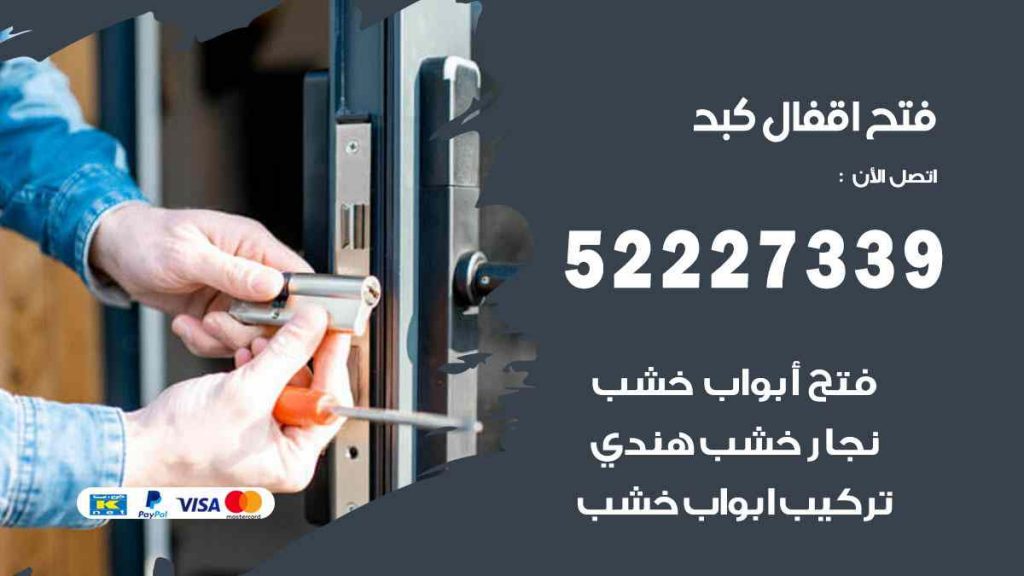 فتح اقفال كبد