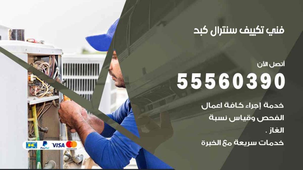 فني تكييف سنترال كبد