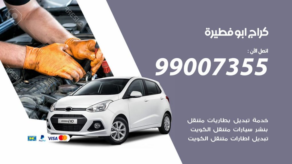 كراج ابو فطيرة