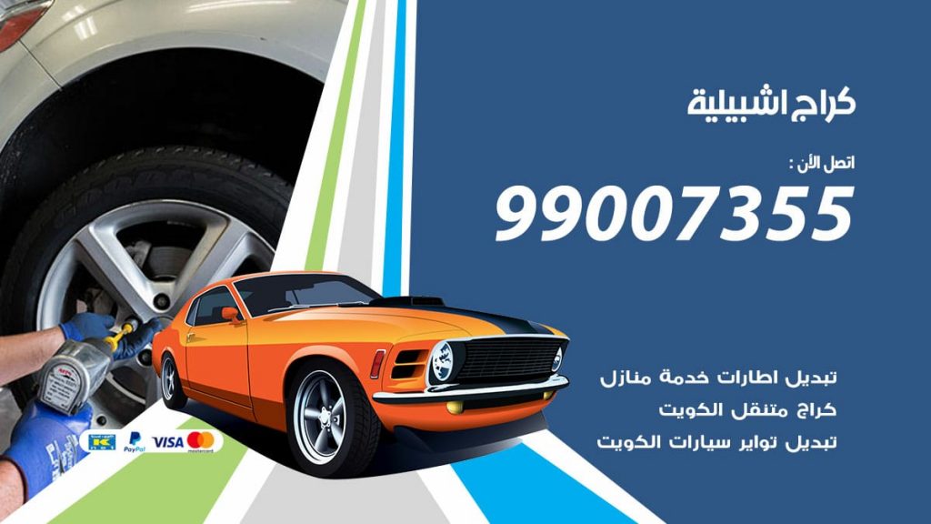 كراج اشبيلية