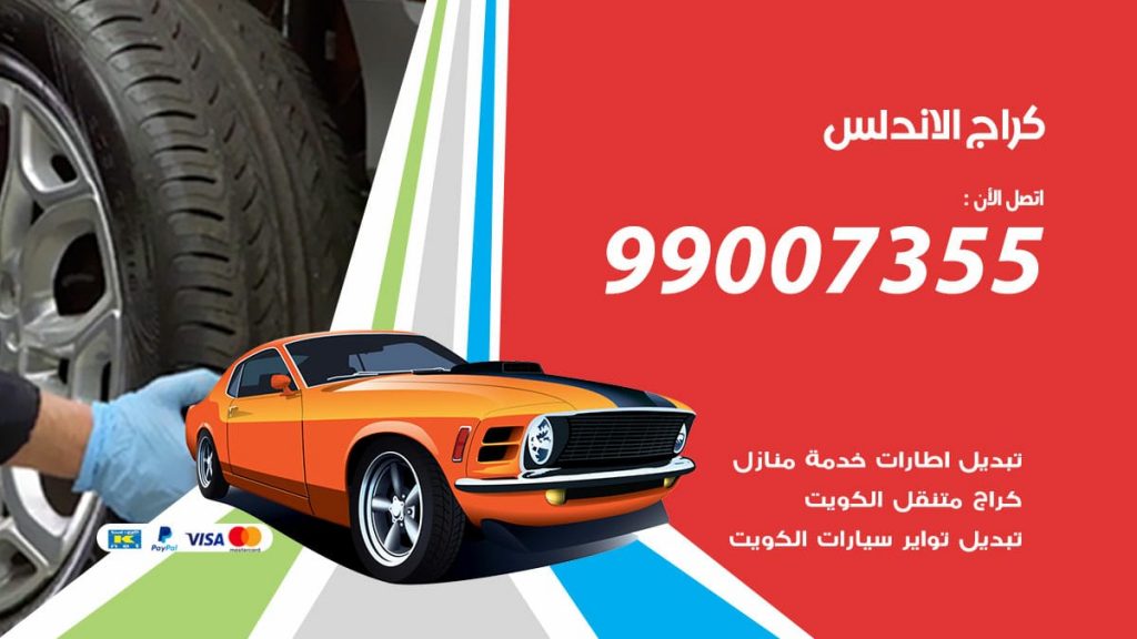 كراج الاندلس