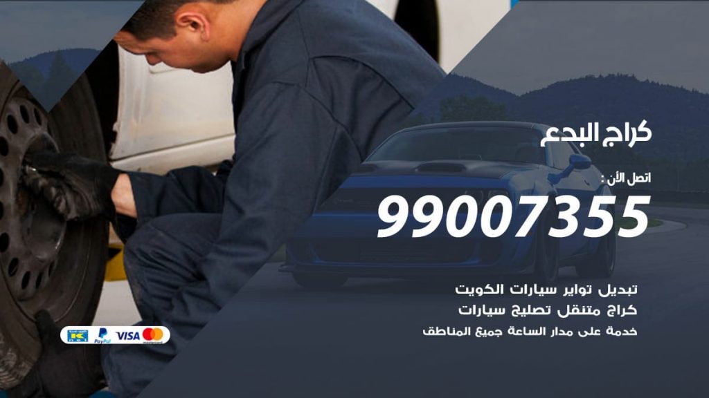 كراج البدع