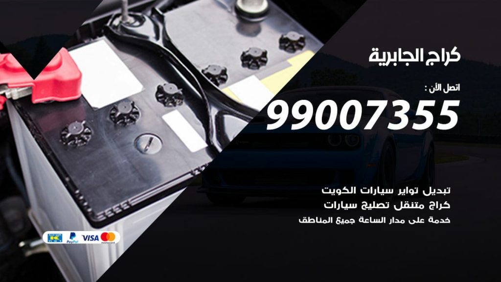 كراج الجابرية