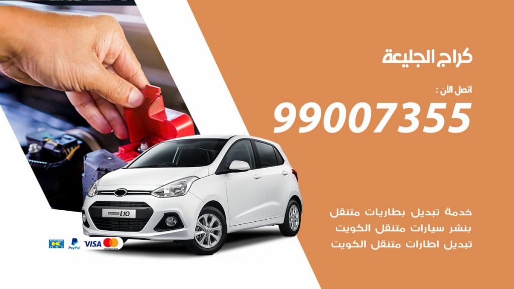 كراج الجليعة