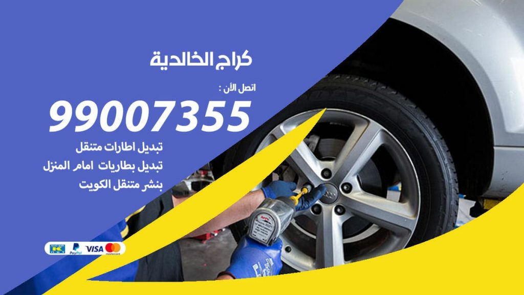 كراج الخالدية
