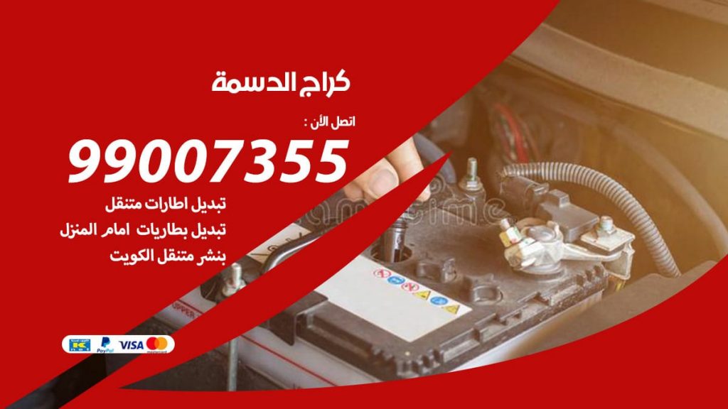 كراج الدسمة