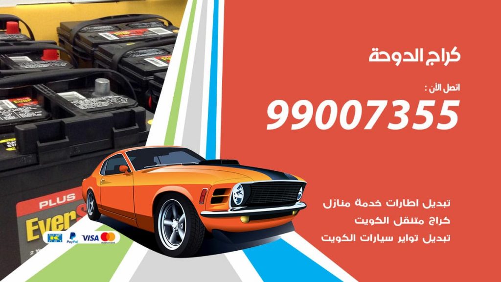 كراج الدوحة