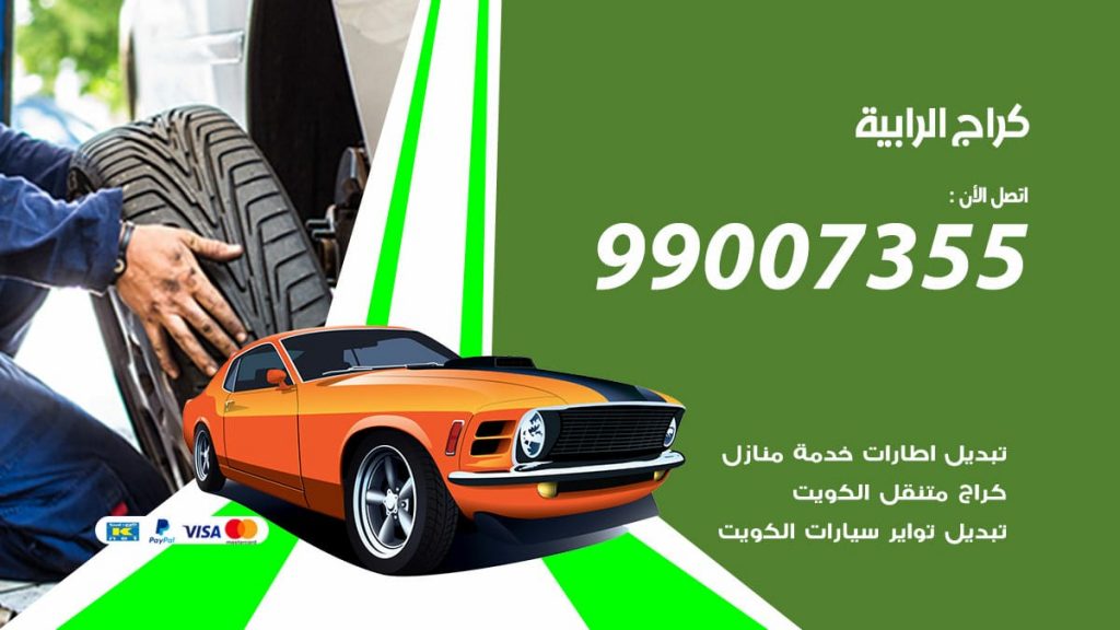 كراج الرابية