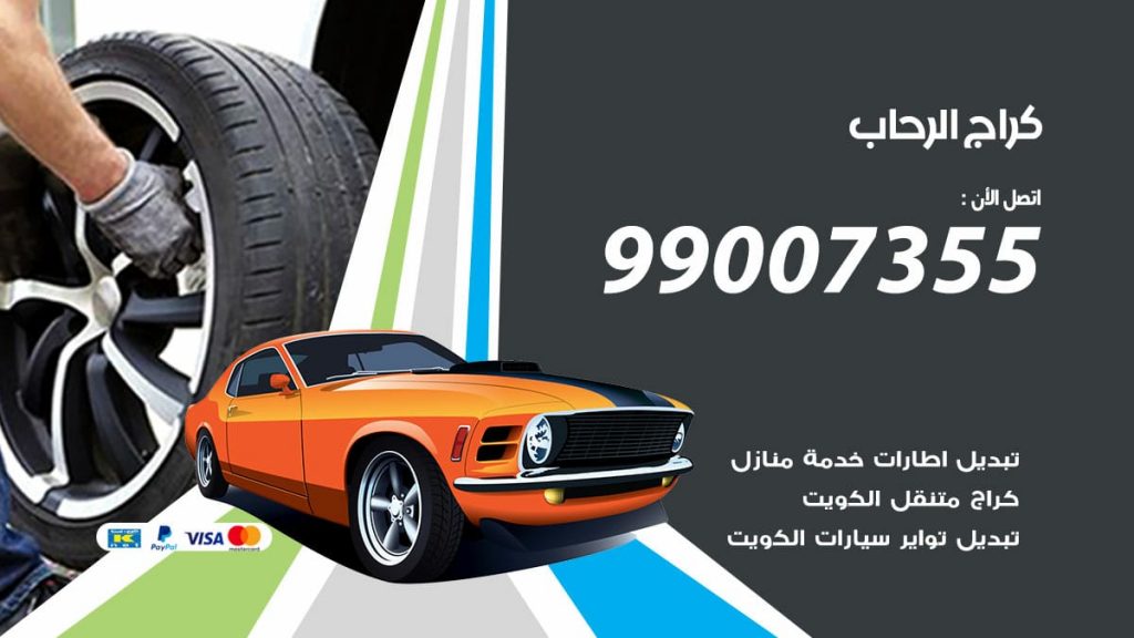 كراج الرحاب